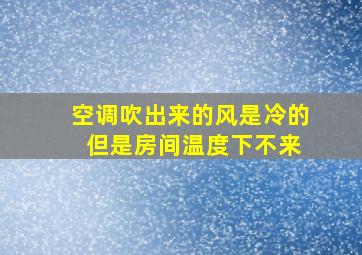 空调吹出来的风是冷的 但是房间温度下不来